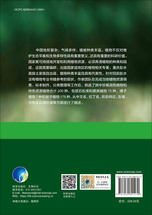 重庆彭水特色植物图鉴 商品图1