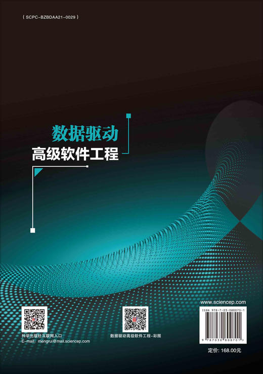 数据驱动高级软件工程 商品图1
