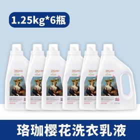 【1.25kg*6瓶】蔬果园珞珈樱花经典留香洗衣乳液