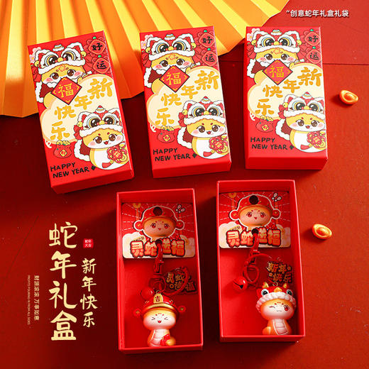 新年蛇年钥匙扣礼盒装系列 汽车链钥匙扣学生可爱时尚书包配饰情侣礼品 商品图1