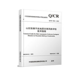 6877  山区铁路不良地质灾害风险评估技术指南