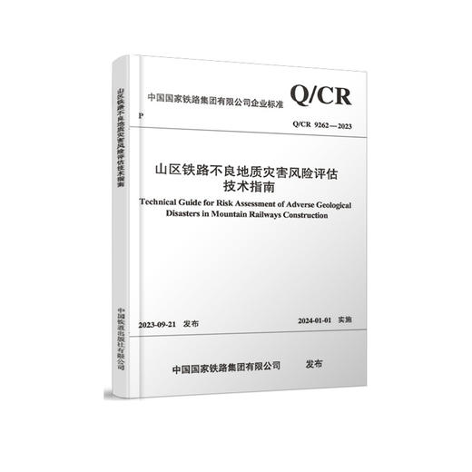 6877  山区铁路不良地质灾害风险评估技术指南 商品图0