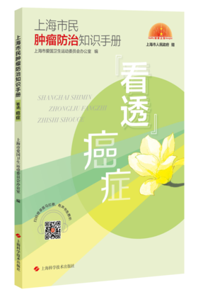 上海市民肿瘤防治知识手册：“看透”癌症