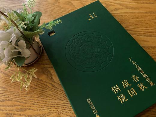 广东大观博物馆藏春秋战国铜镜【（特藏本）书盒”+PU皮质+异型模切镂空+书芯四边喷绘+特藏编号页】 商品图1