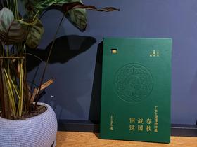 广东大观博物馆藏春秋战国铜镜【（特藏本）书盒”+PU皮质+异型模切镂空+书芯四边喷绘+特藏编号页】