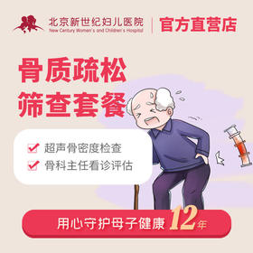 【骨密度筛查】骨质疏松筛查套餐*