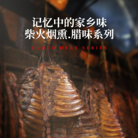 年货腊味组合500g装 |  四川味道 麻辣香肠 五花腊肉 地道烟熏 匠心而制（四川自贡72小时中通发货）