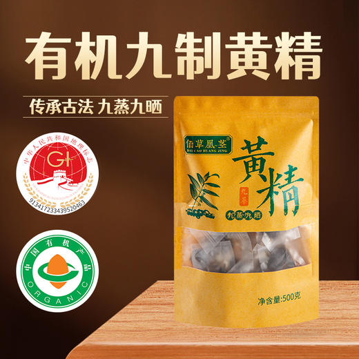 佰草凰茎有机黄精九蒸九晒九华黄精九制多花黄精断食辟谷即食500g 商品图1