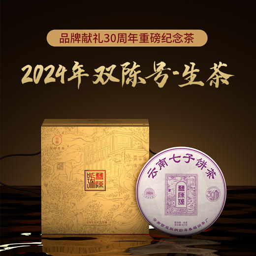 双陈普洱2024年双陈号生茶357克/片云南七子饼30周年纪念茶高端稀缺珍藏茶品 商品图0