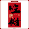 【把福带回家❗️中国风新年挂幅】辞旧迎新，新春纳吉，围炉煮茶，提升氛围！布置挂布条幅春节过年商场氛围场景拍照背景墙元旦装饰品挂饰 商品缩略图5