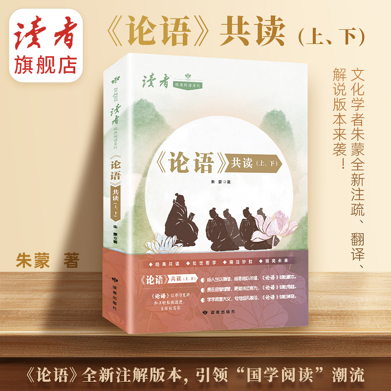 《论语》共读（上、下）全2本 朱蒙/著 读者经典阅读系列 传统文化经典 适合中学生阅读 读者出版社