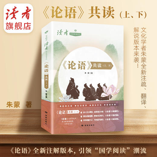 《论语》共读（上、下）全2本 朱蒙/著 读者经典阅读系列 传统文化经典 适合中学生阅读 读者出版社 商品图0