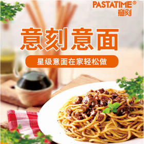 意刻（PASTATIME）经典番茄肉酱意大利面281g低脂快熟杜兰小麦意面儿童宵夜方便速食 /粮油调味 /意大利面 /传统意面