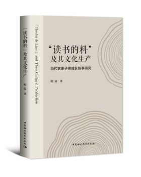 “读书的料”及其文化生产——当代农家子弟成长叙事研究