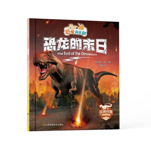 限时5折！《恐龙俱乐部：汉英对照》全10册   下单即送“卷毛”精美笔记本！ 商品图4