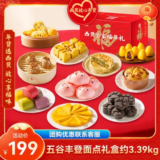 五谷丰登面点礼盒10款产品（约3.59kg）【社群】 商品图0