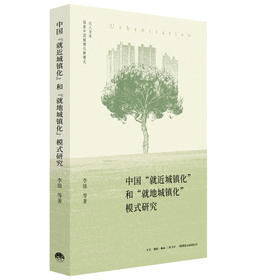 中国“就近城镇化”和“就地城镇化”模式研究