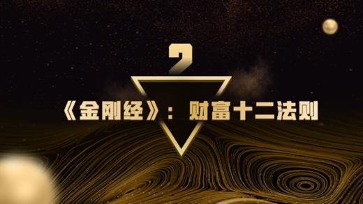 第2章 《金刚经》，财富十二法则 商品图0