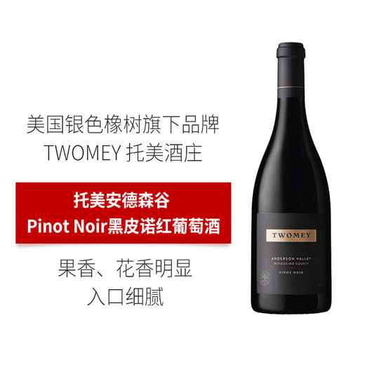 托美黑比诺红葡萄酒系列 【银色橡树旗下品牌】 美国 TWOMEY 商品图0