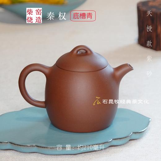 秦权·底槽青 柴窑烧造  210毫升  天授款紫砂 商品图1