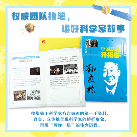 中国航天开拓者孙家栋fb石磊 编北京少年儿童出版社 榜样人物 商品图1