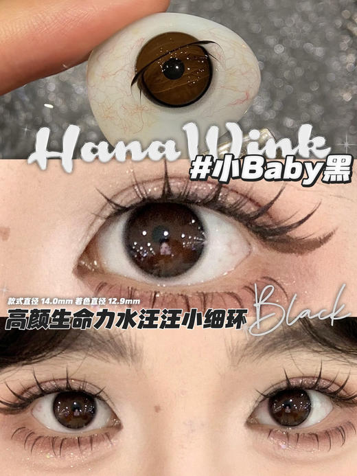 半年抛 Hanawink Baby黑 14.0 自然细边 着色12.9 商品图1