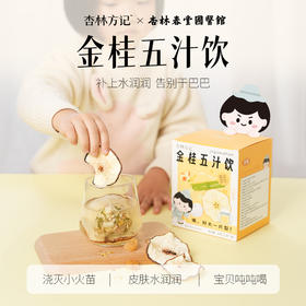 【杏林方记】金桂五汁饮  84g/盒