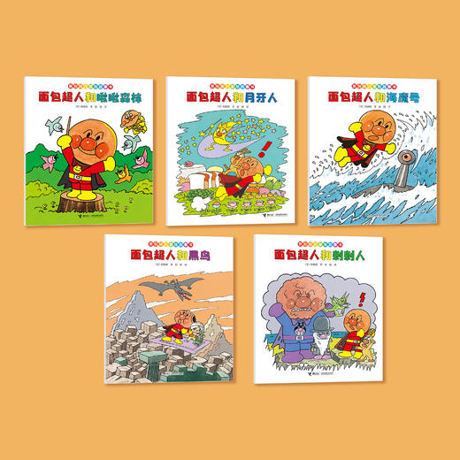 《面包超人冒险故事书·伙伴篇》（共5册） 商品图1