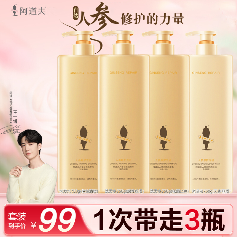 阿道夫人参自然洗发水沐浴露750ML3件套