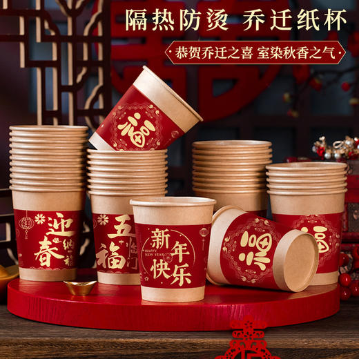 【新年聚会当然少不了它】新年一次性纸杯装饰过年家用加厚团聚用品大全春节福气送福杯子。ry 商品图0