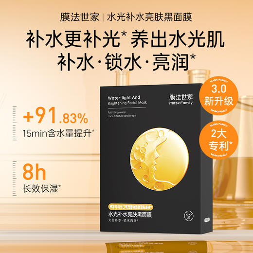 【补水推荐|￥49/20片】膜法世家水光补水亮肤黑面膜10片*2盒 商品图1