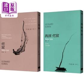 【中商原版】侘寂哲学 两册套书 港台原版 李欧纳科仁 大家出版