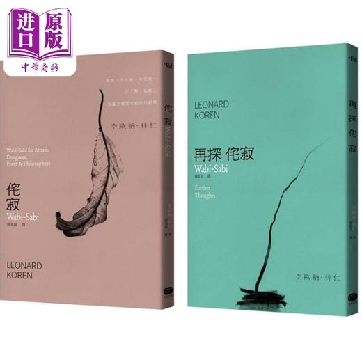 【中商原版】侘寂哲学 两册套书 港台原版 李欧纳科仁 大家出版 商品图0