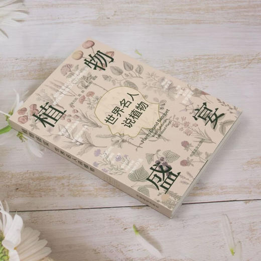 植物盛宴:世界名人说植物【官方正版，可开发票，下单时留开票信息和电子邮箱】 商品图1