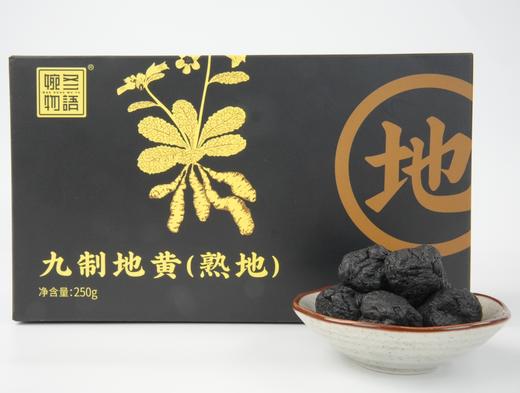 九制地黄（熟地） 健康养护 商品图1