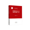 《中国特色社会主义为世界贡献了什么》 商品缩略图0