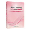 从理论走向实践护生临床实习指导 冯金娥主编 护理临床教学概论 护理临床教学计划 护理临床教学方法9787117371520人民卫生出版社 商品缩略图1