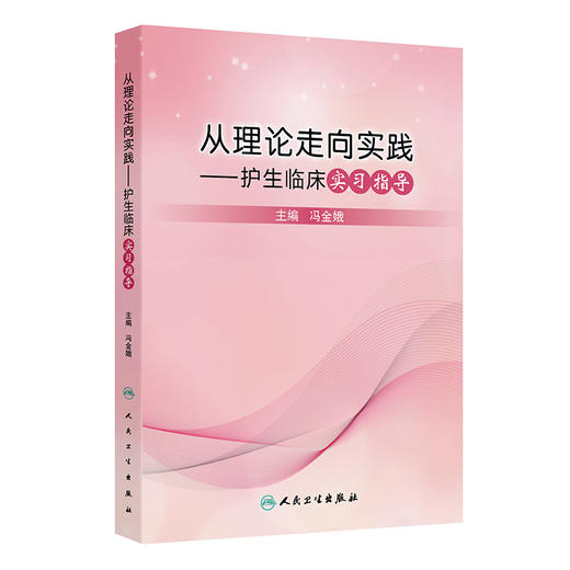 从理论走向实践护生临床实习指导 冯金娥主编 护理临床教学概论 护理临床教学计划 护理临床教学方法9787117371520人民卫生出版社 商品图1