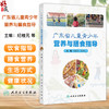 广东省儿童青少年营养与膳食指导 纪桂元 彭接文 主编 膳食营养与生活方式 常见健康行为问题 9787117372046 人民卫生出版社 商品缩略图0