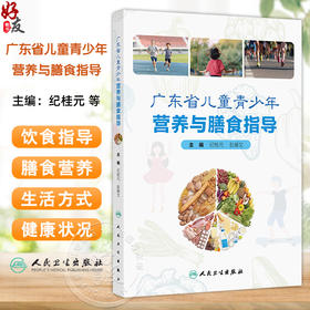 广东省儿童青少年营养与膳食指导 纪桂元 彭接文 主编 膳食营养与生活方式 常见健康行为问题 9787117372046 人民卫生出版社