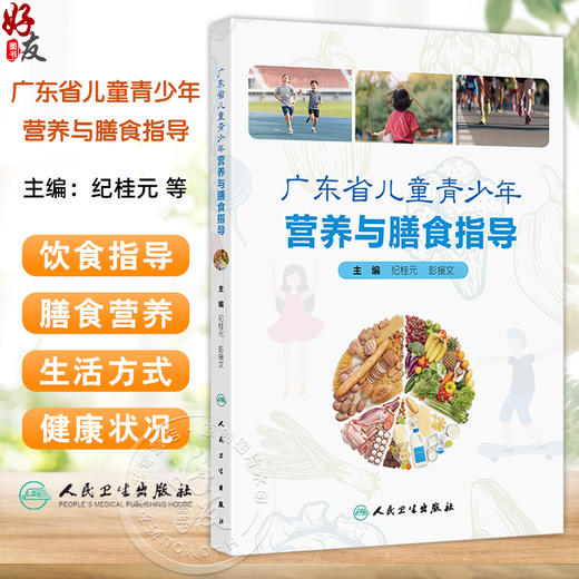 广东省儿童青少年营养与膳食指导 纪桂元 彭接文 主编 膳食营养与生活方式 常见健康行为问题 9787117372046 人民卫生出版社 商品图0