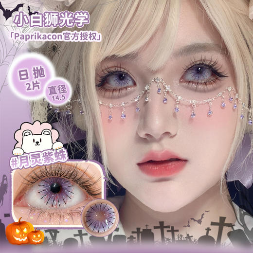 Paprikacon旗下 ·cos瞳系列 沧浪青蛛&恶漫白蛛&绯月红蛛&月灵紫蛛&帕尼尼橙光&加利利红酥&魔械蓝蛛&不灭执事&异闻血色&寄生暗鸦  日抛 商品图7