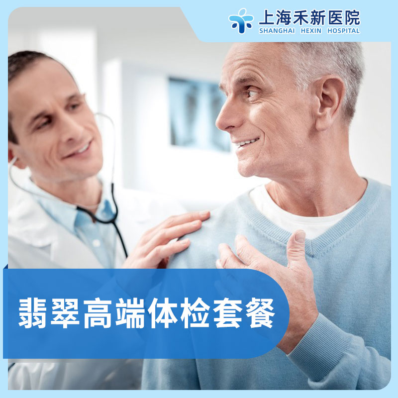 翡翠高端体检套餐