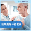 翡翠高端体检套餐 商品缩略图0