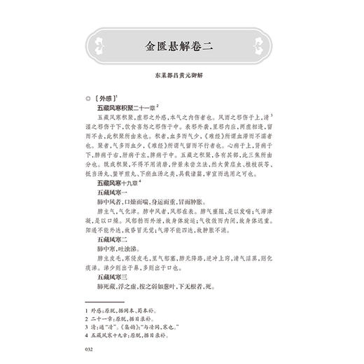 金匮悬解 黄元御医书十三种 黄元御著 藏府经络 五藏风寒 外感杂病 痉湿喝 甘草附子汤 中医古籍 9787117369008 人民卫生出版社 商品图4