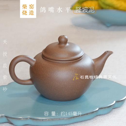 降坡泥·鸽嘴水平壶 柴窑烧造 145毫升 天授款紫砂 商品图2