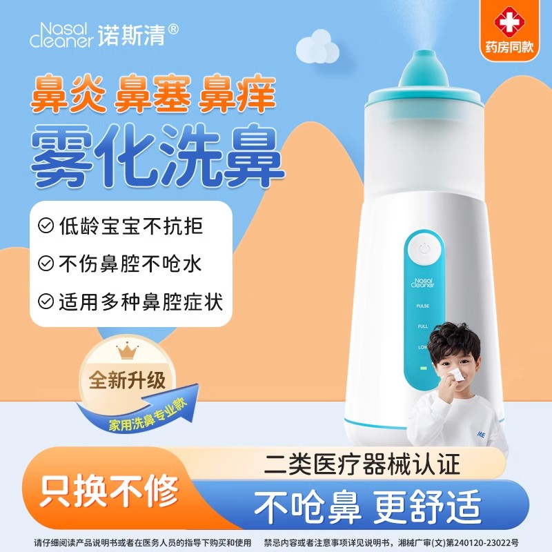 诺斯清电动喷雾洗鼻器 成人/儿童