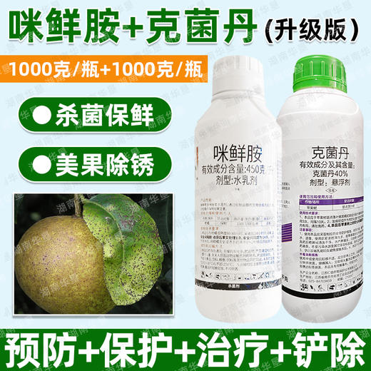 克菌丹咪鲜胺套餐美果靓果留树保鲜专用杀菌剂方增蜡大厂生产正品 商品图1