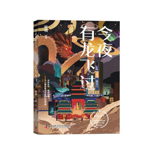 今夜有龙飞过 商品图0
