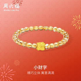 周六福黄金手串女款5d硬金定价小财字招财黄水晶手饰足金送女友礼物